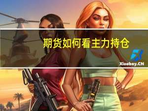 期货如何看主力持仓