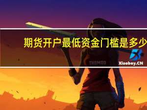 期货开户最低资金门槛是多少