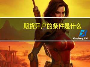 期货开户的条件是什么