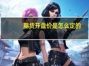 期货开盘价是怎么定的