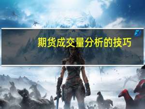 期货成交量分析的技巧