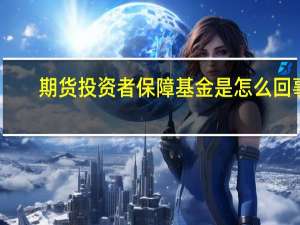 期货投资者保障基金是怎么回事