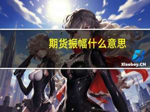 期货振幅什么意思