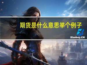 期货是什么意思举个例子