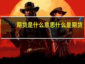 期货是什么意思什么是期货