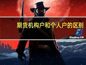 期货机构户和个人户的区别
