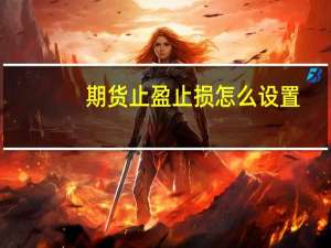 期货止盈止损怎么设置