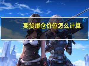 期货爆仓价位怎么计算