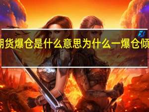 期货爆仓是什么意思 为什么一爆仓倾家荡产（期货爆仓是什么意思）