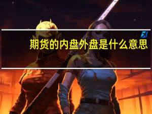 期货的内盘外盘是什么意思