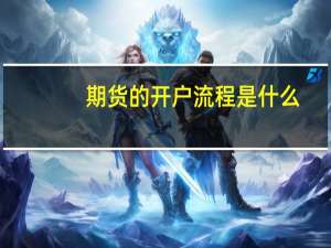 期货的开户流程是什么