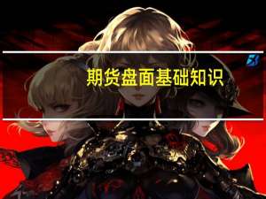 期货盘面基础知识