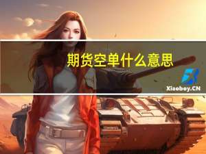 期货空单什么意思