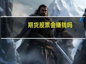 期货股票会赚钱吗