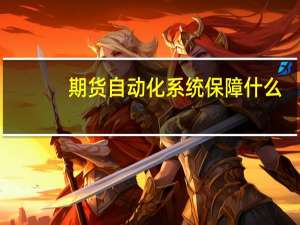 期货自动化系统保障什么