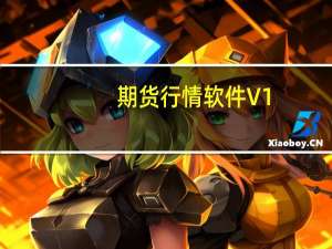 期货行情软件 V1.0.4 官方版（期货行情软件 V1.0.4 官方版功能简介）