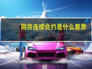 期货连续合约是什么意思