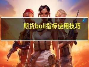 期货boll指标使用技巧