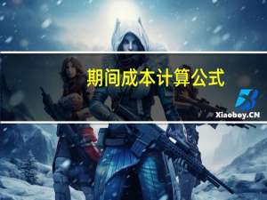期间成本计算公式