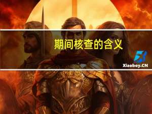 期间核查的含义（期间核查方法）