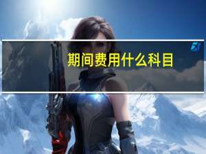 期间费用什么科目