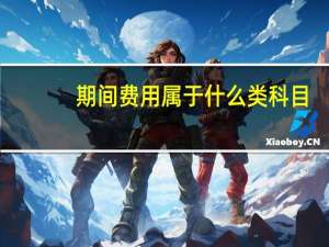 期间费用属于什么类科目