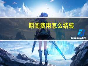 期间费用怎么结转