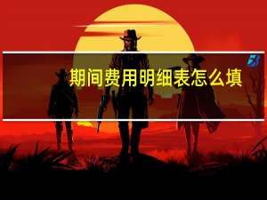 期间费用明细表怎么填