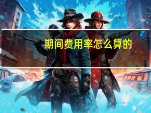 期间费用率怎么算的