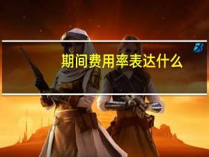期间费用率表达什么