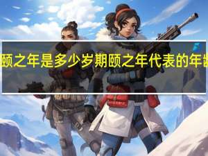 期颐之年是多少岁 期颐之年代表的年龄是多少？