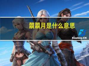 朤朤月是什么意思