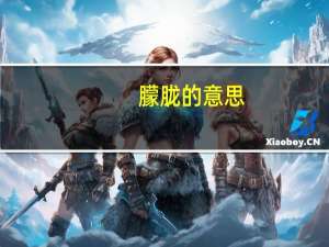 朦胧的意思