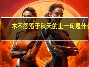 木不怨落于秋天的上一句是什么