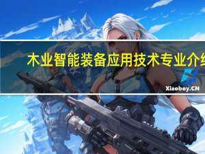 木业智能装备应用技术专业介绍