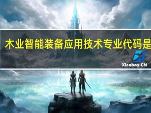 木业智能装备应用技术专业代码是什么