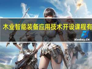 木业智能装备应用技术开设课程有哪些