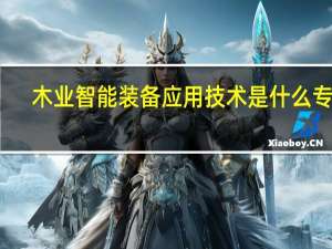 木业智能装备应用技术是什么专业