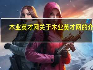 木业英才网 关于木业英才网的介绍