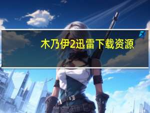 木乃伊2迅雷下载资源（木乃伊2迅雷下载）