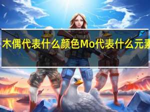 木偶代表什么颜色 Mo代表什么元素化学