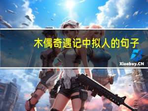 木偶奇遇记中拟人的句子