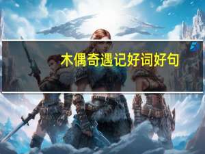 木偶奇遇记好词好句