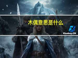 木偶意思是什么