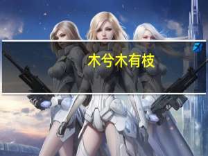 木兮木有枝
