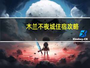 木兰不夜城住宿攻略