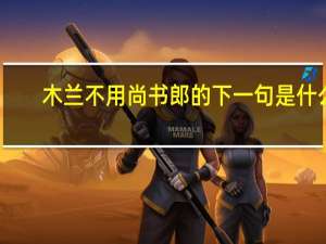 木兰不用尚书郎的下一句是什么