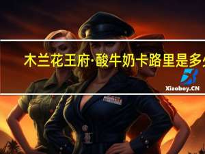 木兰花 王府·酸牛奶卡路里是多少
