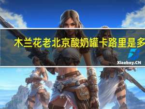 木兰花 老北京酸奶罐卡路里是多少