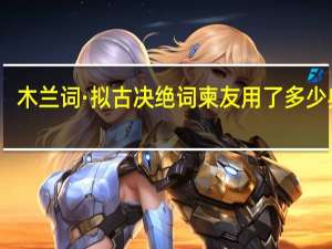 木兰词·拟古决绝词柬友用了多少典故
